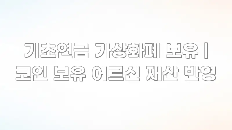 기초연금 가상화폐 보유 | 코인 보유 어르신 재산 반영 이해하기 쉬운 미니멀 블로그 썸네일 - 본문 내용과 연관된 이미지