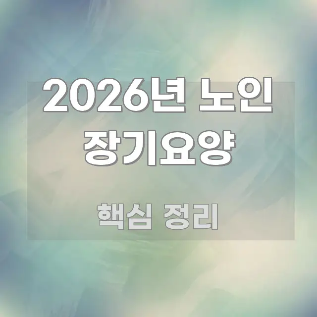 2026년 노인 장기요양 스마트하게 정리된 핵심 요약 디자인 카드 - 글 흐름을 돕는 시각 자료