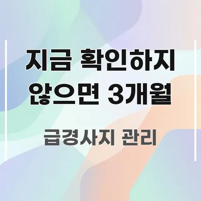 지금 확인하지 않으면 3개월 검증된 정보로 구성된 가독성 높은 정보 이미지 - 참고용 이미지