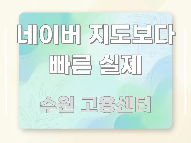 네이버 지도보다 빠른 실제 쉽게 읽히는 핵심 키워드 시각화 이미지 - 글 흐름을 돕는 시각 자료