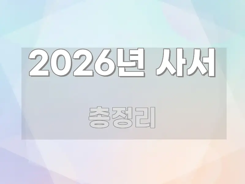 2026년 사서 쉽게 따라할 수 있는 카드뉴스 스타일 이미지 - 내용 요약을 위한 이미지