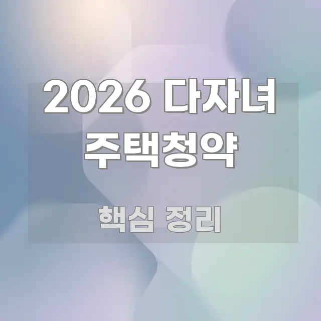 2026 다자녀 주택청약 전문가가 선별한 블로그 헤더 이미지