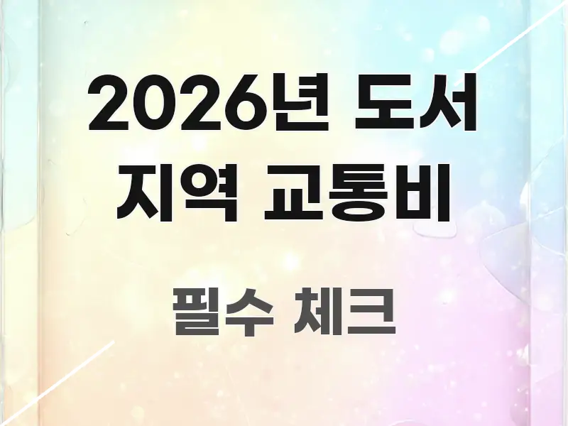 2026년 도서 지역 교통비 정보 이미지 2026년 도서 지역 교통비 검증된 정보로 구성된 핵심 요약 디자인 카드