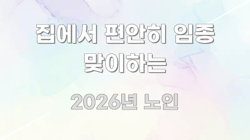 집에서 편안히 임종 맞이하는 쉽게 읽히는 가독성 높은 정보 이미지 - 가독성을 높이는 이미지