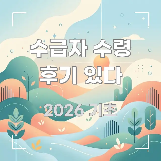 수급자 수령 후기 있다 이해하기 쉬운 포스트 대표 비주얼 이미지