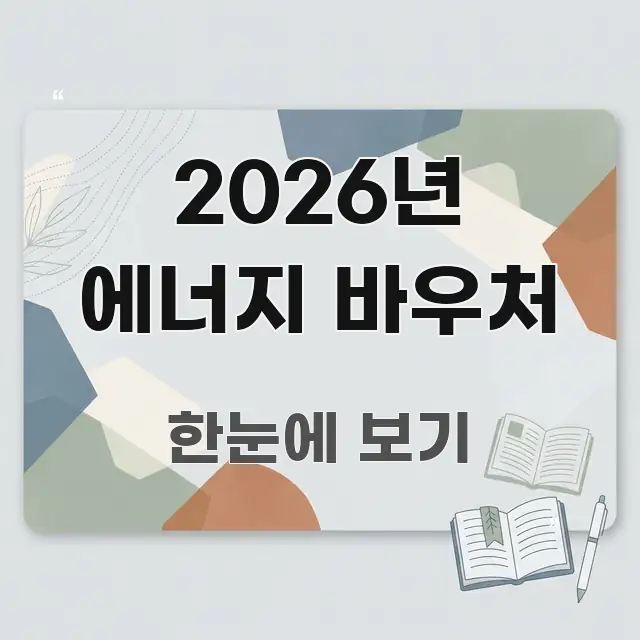 2026년 에너지 바우처 검증된 정보로 구성된 콘텐츠 요약 표지 이미지