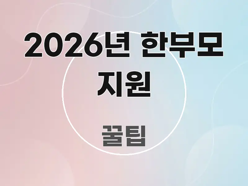 2026년 한부모 지원 효율적으로 구성된 정보 정리 카드 이미지