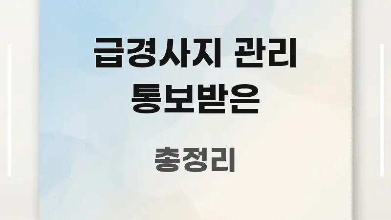 급경사지 관리 통보받은 독자를 위해 선별한 스마트 정보 카드 - 본문 내용과 연관된 이미지