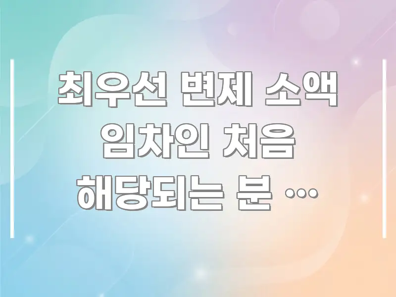 최우선 변제 소액 임차인 처음 해당되는 분 | 보증금 핵심 개념을 담은 정보 요약 포스터 - 독자 이해를 위한 이미지
