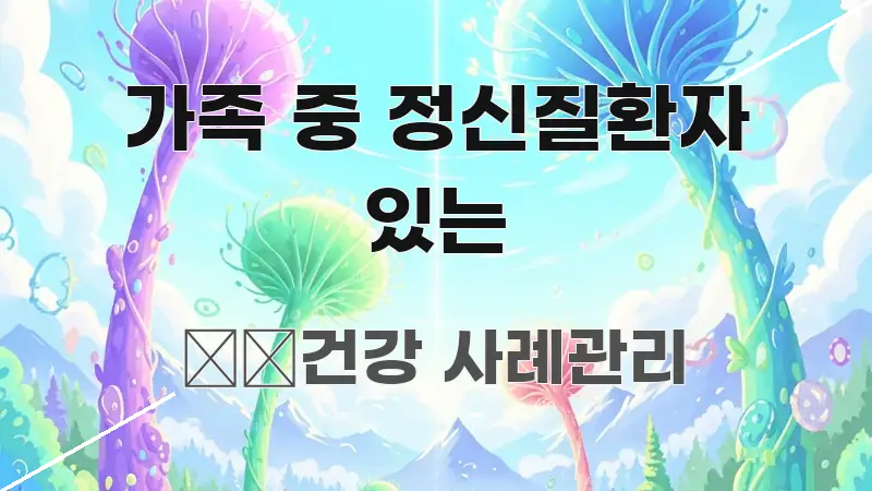 가족 중 정신질환자 있는 실용적으로 정리한 블로그 대표 이미지 - 본문 내용과 연관된 이미지