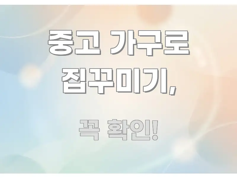 중고 가구로 집꾸미기, 알기 쉽게 정리한 블로그 포스트 커버 이미지 - 본문 내용과 연관된 이미지