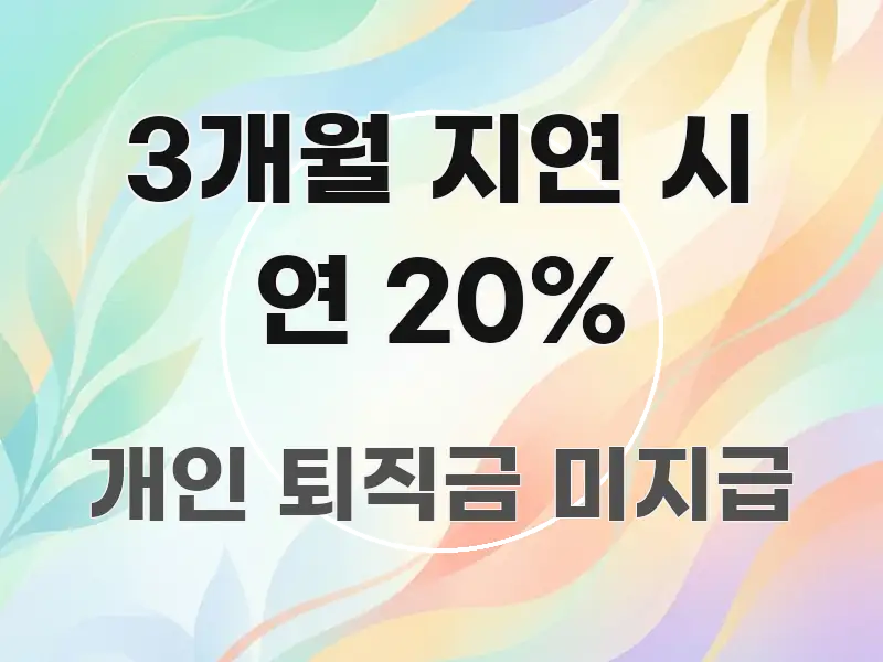 3개월 지연 시 연 20% 검증된 정보로 구성된 블로그 대표 이미지 - 독자 이해를 위한 이미지