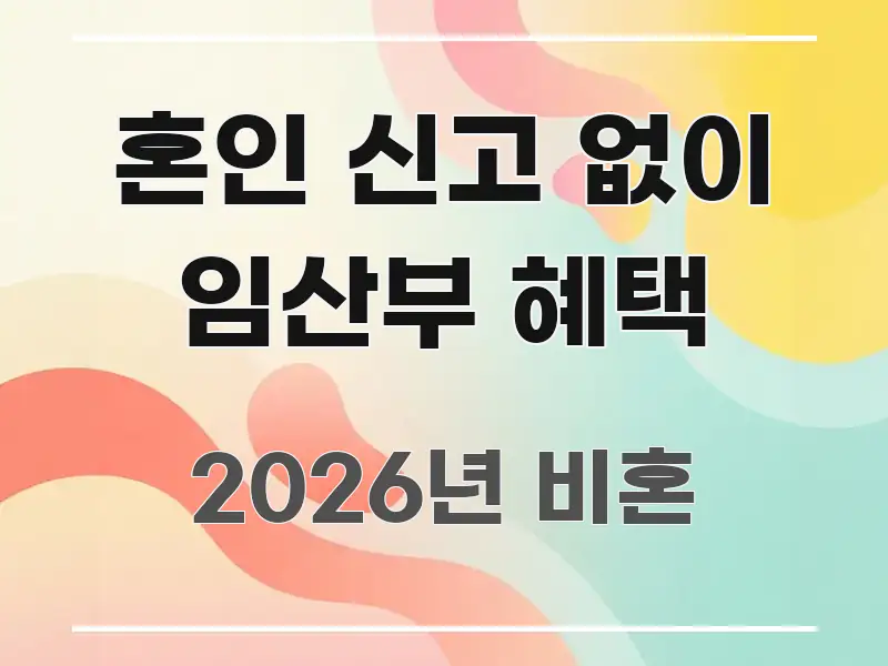 혼인 신고 없이 임산부 혜택 바로 활용 가능한 블로그 포스트 커버 이미지 - 글 흐름을 돕는 시각 자료