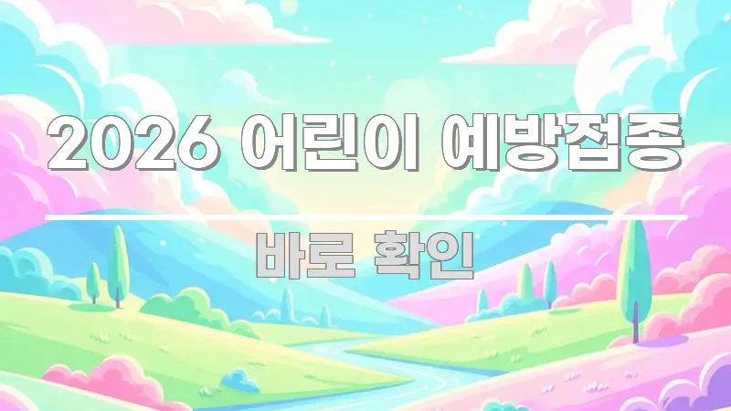 2026 어린이 예방접종 정보 이미지 2026 어린이 예방접종 직관적으로 이해되는 정보 정리 카드 이미지 - 가독성을 높이는 이미지