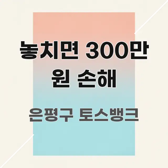 놓치면 300만 원 손해 꼼꼼하게 정리된 심플 타이포그래피 표지 - 활용 예시 이미지