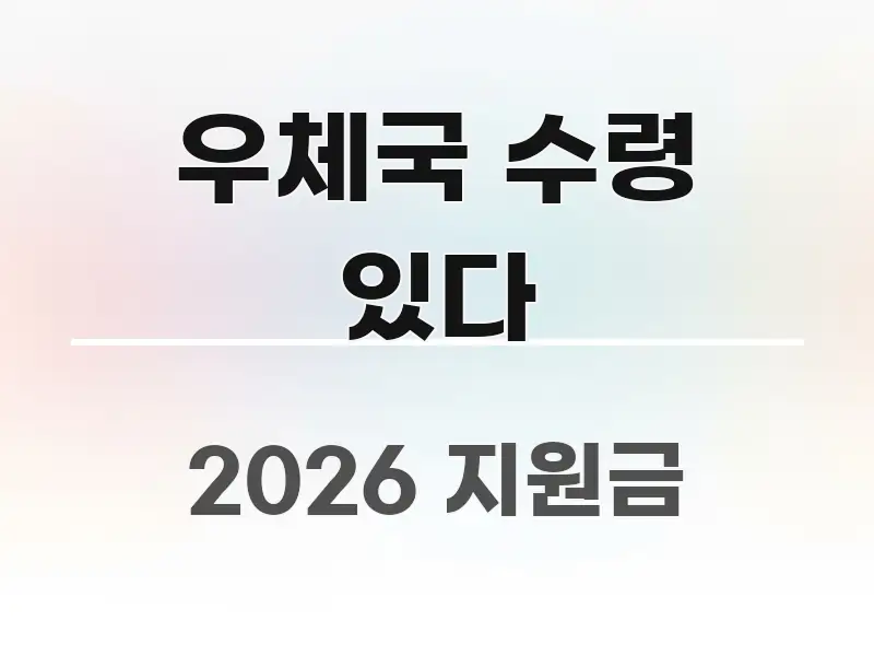 우체국 수령 있다 흐름을 잡아주는 블로그 헤더 이미지 - 참고용 이미지