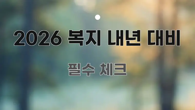 2026 복지 내년 대비 정보 이미지 2026 복지 내년 대비 알기 쉽게 정리한 블로그 포스트 커버 이미지