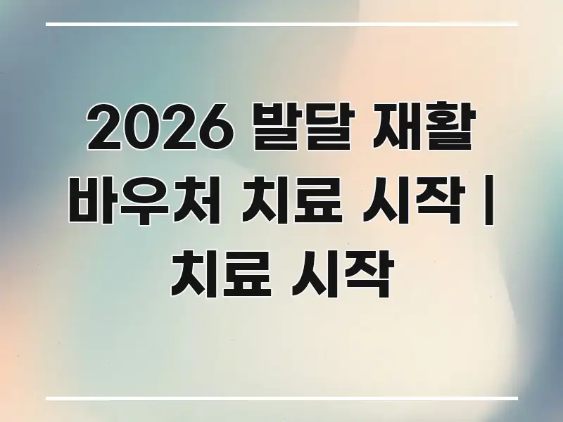 2026 발달 재활 바우처 치료 시작 | 치료 시작 시선을 사로잡는 가독성 높은 정보 이미지 - 활용 예시 이미지
