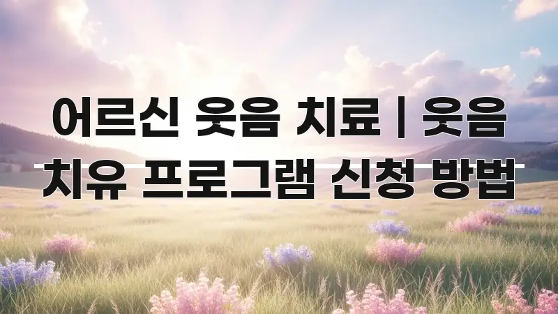 어르신 웃음 치료 | 웃음 치유 프로그램 신청 방법 핵심 요점 중심의 핵심 정보 비주얼 - 본문 내용과 연관된 이미지