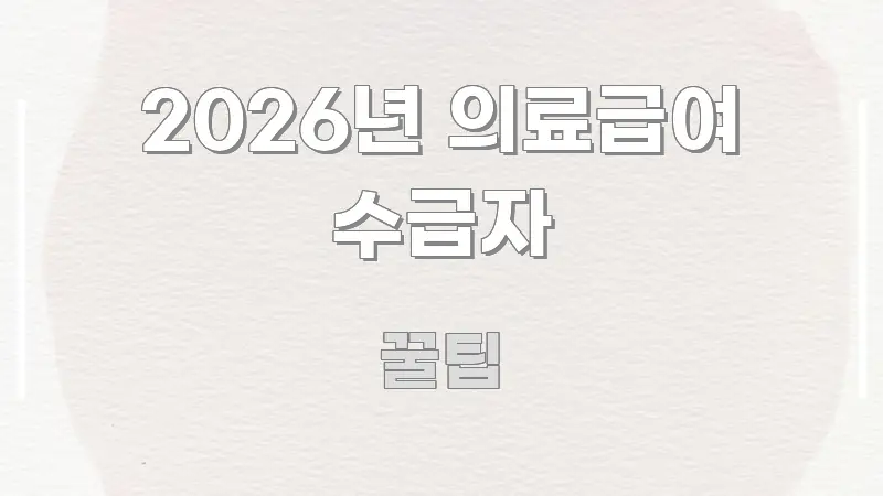 2026년 의료급여 수급자 알기 쉽게 정리한 블로그 섹션 구분 이미지