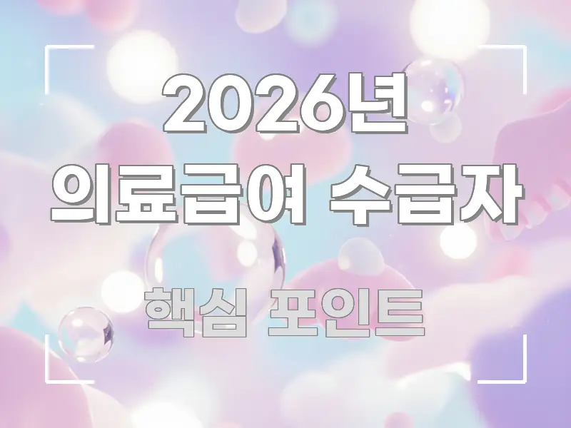 2026년 의료급여 수급자 독자를 위해 선별한 모던 카드뉴스 디자인 - 가독성을 높이는 이미지