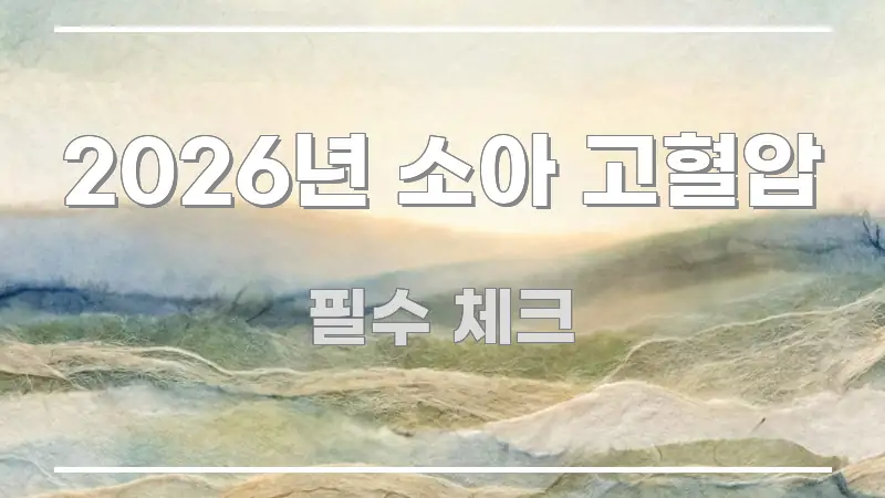 2026년 소아 고혈압 바로 활용 가능한 모던 카드뉴스 디자인 - 참고용 이미지