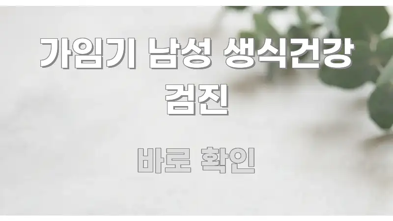 가임기 남성 생식건강 검진 독자를 위해 선별한 핵심 키워드 시각화 이미지 - 글 흐름을 돕는 시각 자료