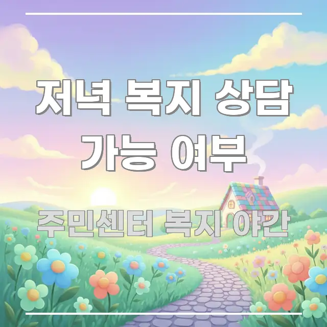 저녁 복지 상담 가능 여부 핵심 요약 저녁 복지 상담 가능 여부 심플하고 명확하게 정리한 심플 타이포그래피 표지