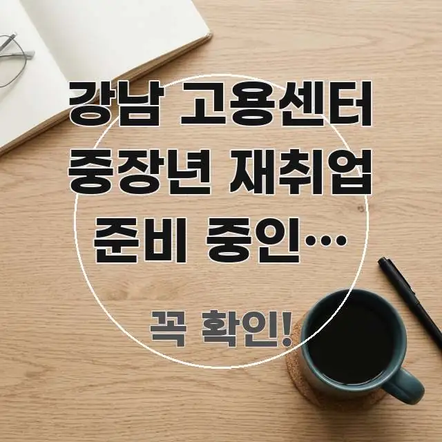 강남 고용센터 중장년 재취업 준비 중인데 내일배움카드 신뢰할 수 있는 정보를 담은 블로그용 카드뉴스 썸네일 - 설명을 돕는 이미지