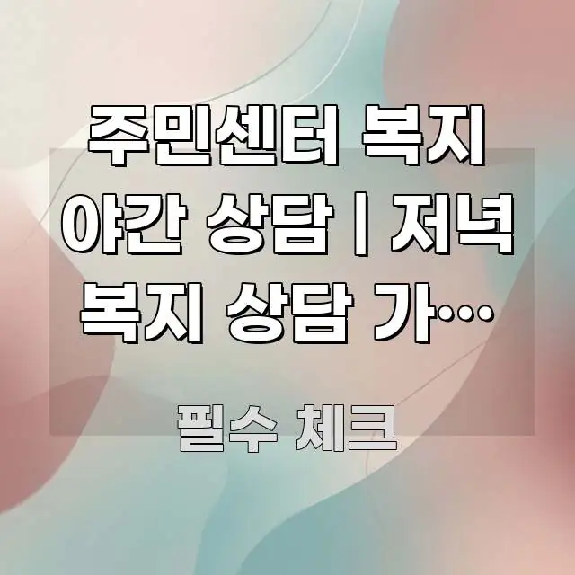 주민센터 복지 야간 상담 | 저녁 복지 상담 가능 여부 꼭 필요한 정보만 담은 스마트 정보 카드 - 참고용 이미지