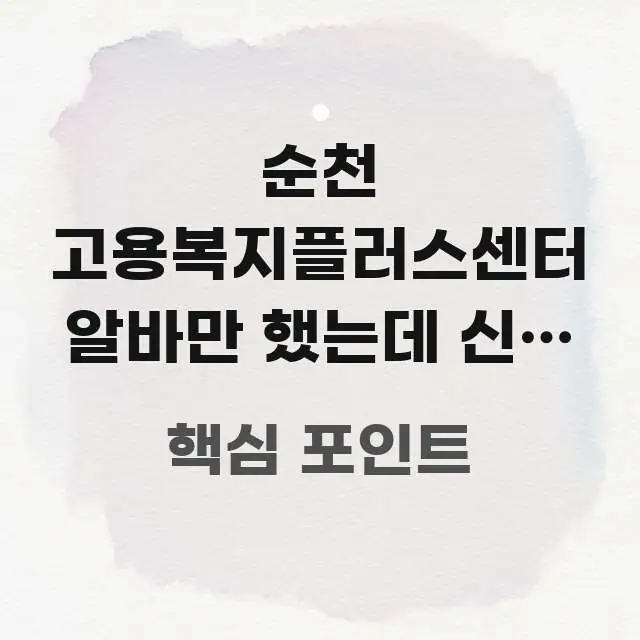 순천 고용복지플러스센터 알바만 했는데 신청 가능한지 | 알기 쉽게 정리한 미니멀 블로그 썸네일 - 설명을 돕는 이미지