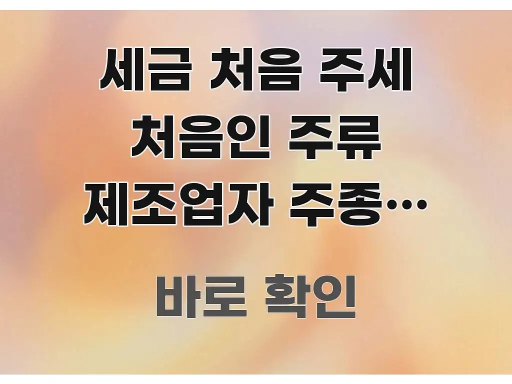 세금 처음 주세 처음인 주류 제조업자 주종별 세율과 검증된 정보로 구성된 카드뉴스 스타일 이미지