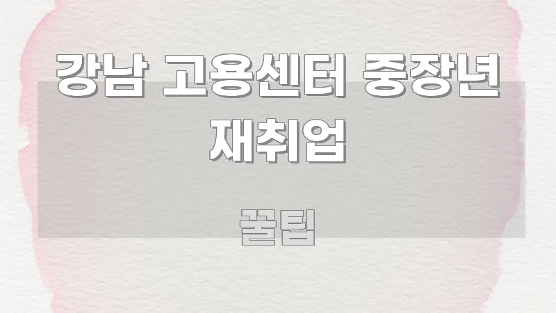 강남 고용센터 중장년 재취업 핵심 요점 중심의 카드뉴스 스타일 이미지 - 활용 예시 이미지