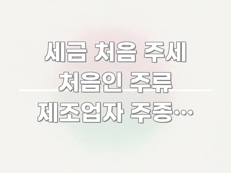 세금 처음 주세 처음인 주류 제조업자 주종별 세율과 카드뉴스 표지 세금 처음 주세 처음인 주류 제조업자 주종별 세율과 검증된 정보로 구성된 글 소개 썸네일 이미지 - 참고용 이미지