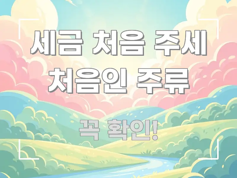 세금 처음 주세 처음인 주류 정보 이미지 세금 처음 주세 처음인 주류 흐름을 잡아주는 깔끔한 인포그래픽 표지 - 활용 예시 이미지