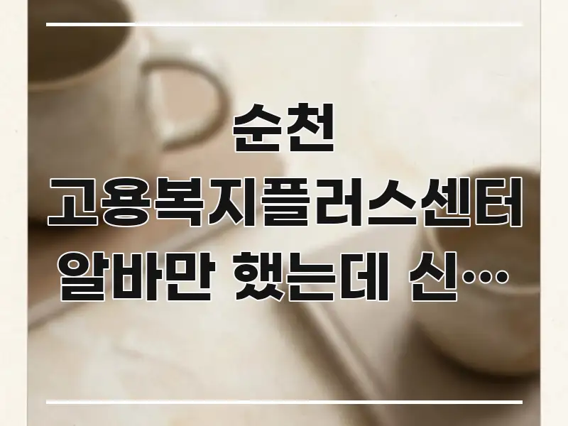 순천 고용복지플러스센터 알바만 했는데 신청 가능한지 | 꼭 필요한 정보만 담은 포스트 대표 비주얼 이미지 - 내용 요약을 위한 이미지