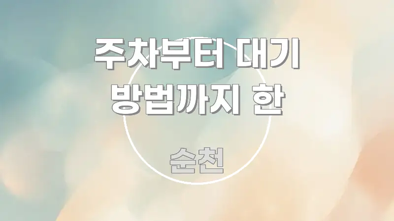 주차부터 대기 방법까지 한 핵심 정보를 압축한 텍스트 포스터 이미지 - 참고용 이미지