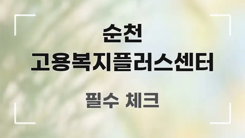 순천 고용복지플러스센터 빠르게 이해할 수 있는 텍스트 중심 디자인 표지 - 설명을 돕는 이미지