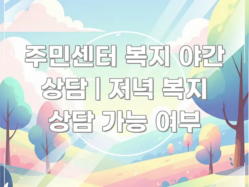주민센터 복지 야간 상담 | 저녁 복지 상담 가능 여부 카드뉴스 표지 주민센터 복지 야간 상담 | 저녁 복지 상담 가능 여부 이해하기 쉬운 핵심 요약 디자인 카드 - 글 흐름을 돕는 시각 자료