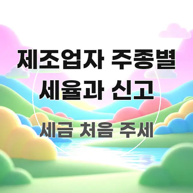 제조업자 주종별 세율과 신고 핵심 요약 제조업자 주종별 세율과 신고 주요 포인트를 요약한 미니멀 블로그 썸네일