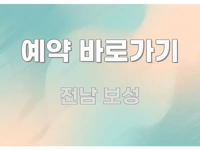 예약 바로가기 핵심 개념을 담은 블로그 대표 이미지 - 내용 요약을 위한 이미지