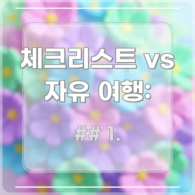 체크리스트 vs 자유 여행: 독자를 위해 선별한 핵심 키워드 시각화 이미지 - 가독성을 높이는 이미지