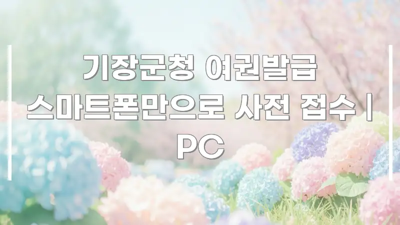 기장군청 여권발급 스마트폰만으로 사전 접수 | PC 핵심 요점 중심의 핵심 정리 썸네일 이미지 - 설명을 돕는 이미지