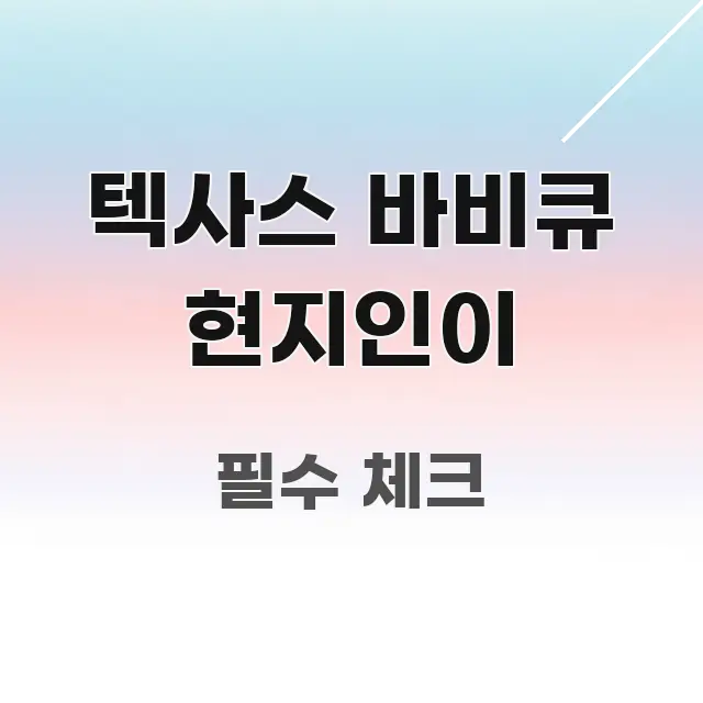 텍사스 바비큐 현지인이 명확하게 정리된 스마트 정보 카드 - 독자 이해를 위한 이미지