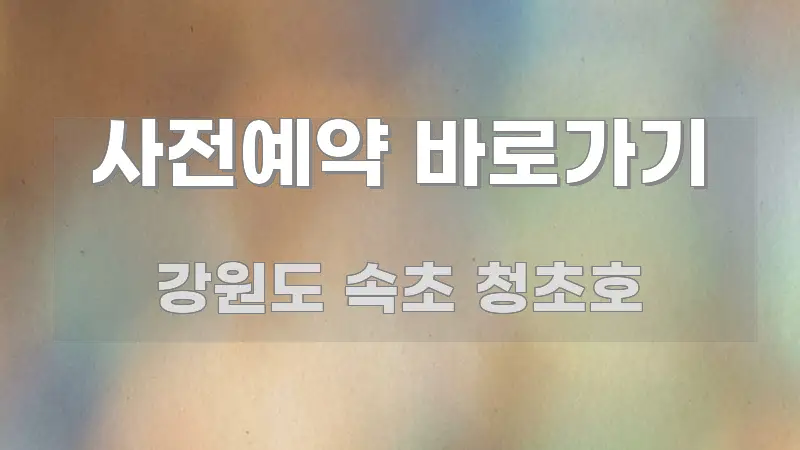 사전예약 바로가기 꼭 알아야 할 정보를 담은 핵심 정리 썸네일 이미지 - 글 흐름을 돕는 시각 자료