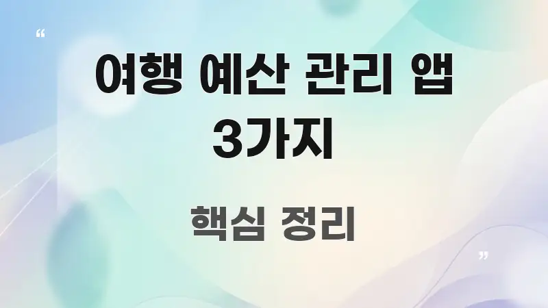 여행 예산 관리 앱 3가지 시선을 사로잡는 텍스트 중심 디자인 표지 - 내용 요약을 위한 이미지
