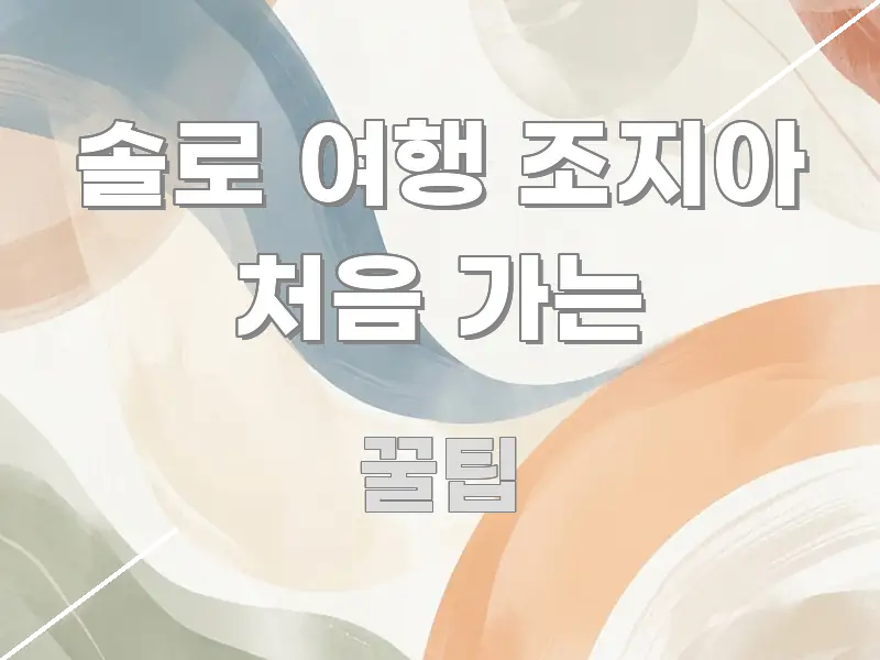 솔로 여행 조지아 처음 가는 흐름을 잡아주는 핵심 정보 비주얼 - 설명을 돕는 이미지