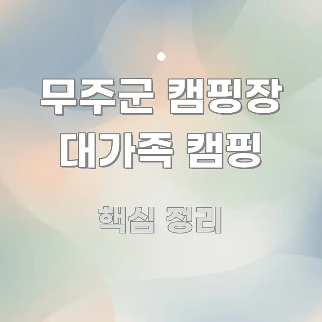 무주군 캠핑장 대가족 캠핑 효율적으로 구성된 정보 전달형 표지 이미지