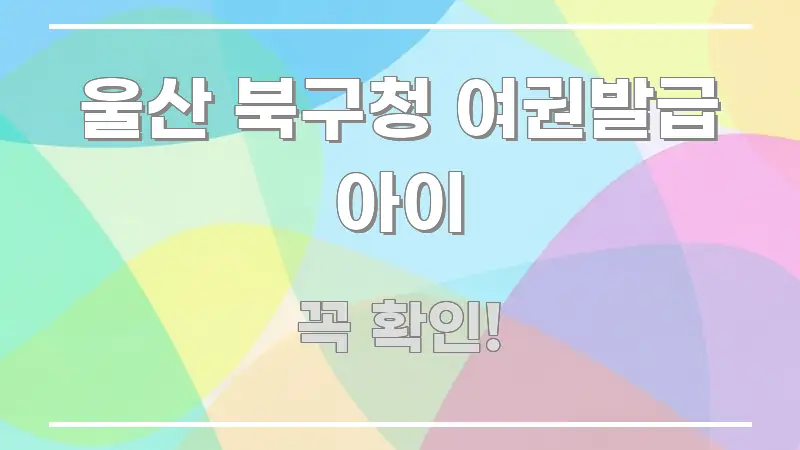 울산 북구청 여권발급 아이 전문가가 선별한 스마트 정보 카드 - 글 흐름을 돕는 시각 자료