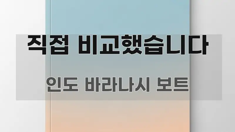 직접 비교했습니다 핵심 키워드 중심의 블로그 대표 이미지 - 설명을 돕는 이미지